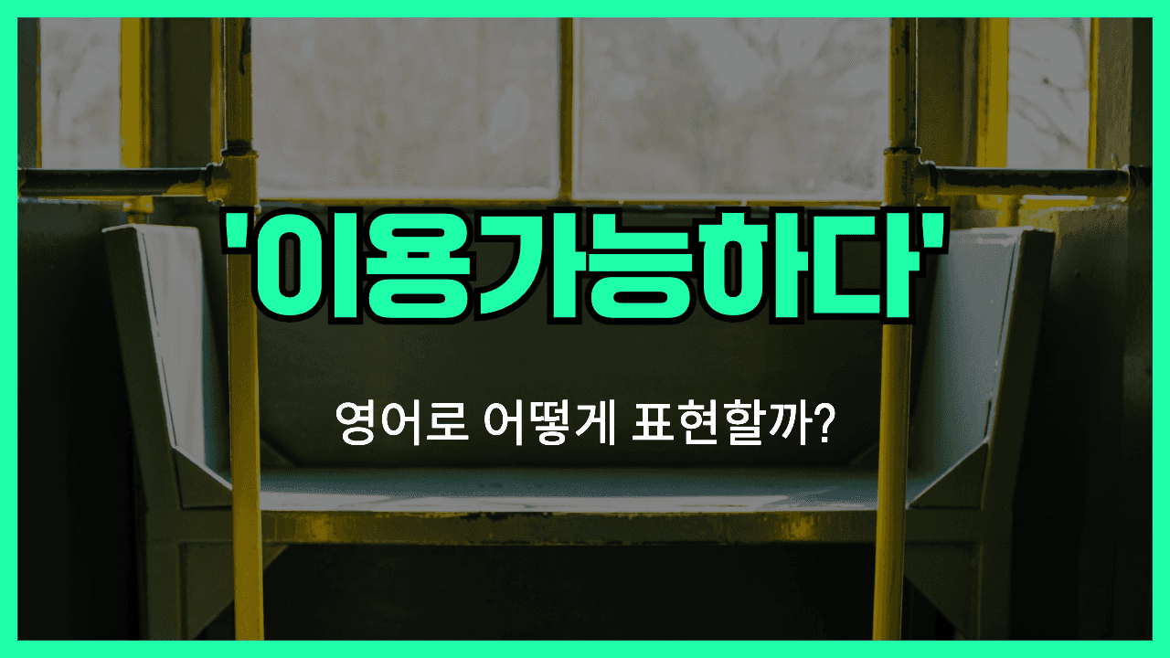 이용 가능하다 영어표현 썸네일