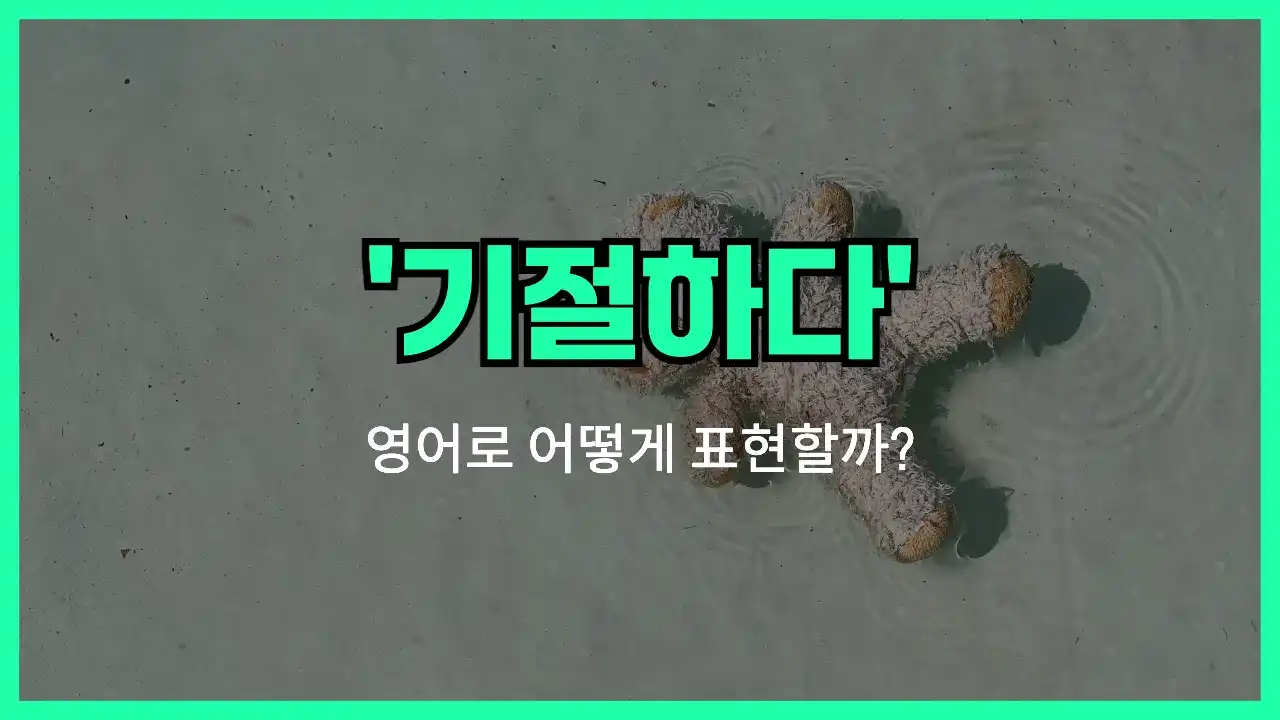 'pass out' 영어표현 썸네일
