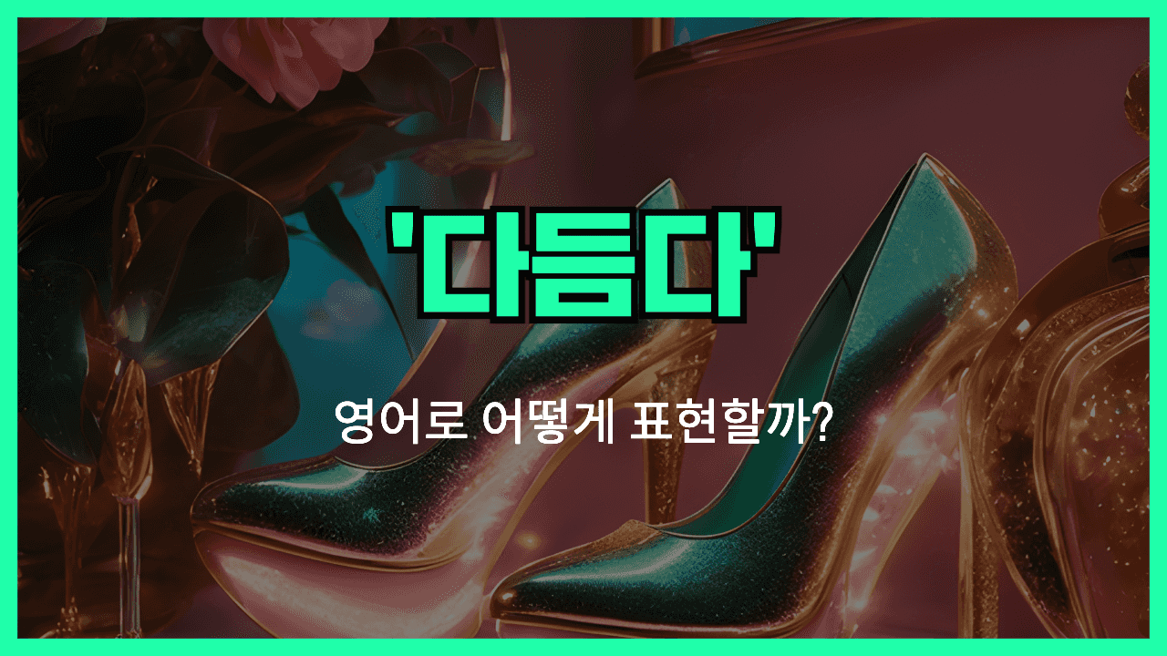 다듬다 영어표현