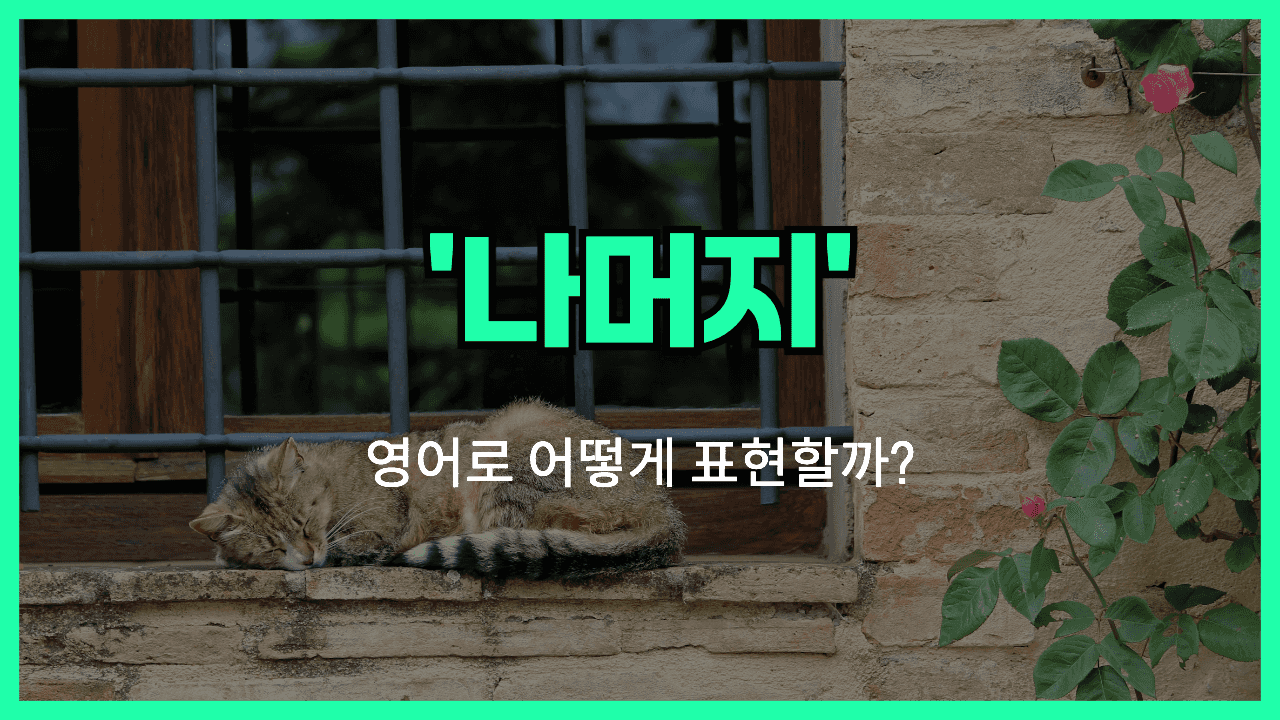나머지 영어표현 썸네일