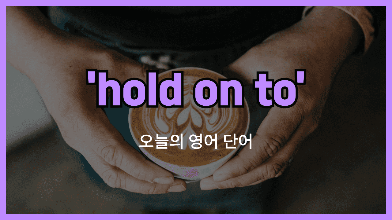 hold on to 영어표현 썸네일"