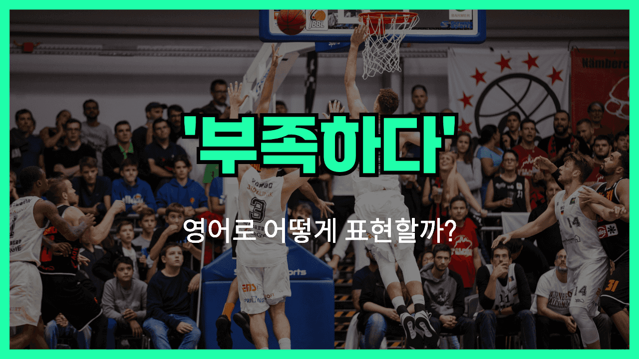 부족하다 영어표현 썸네일