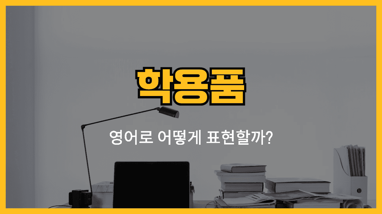 학용품 관련 영어표현 썸네일