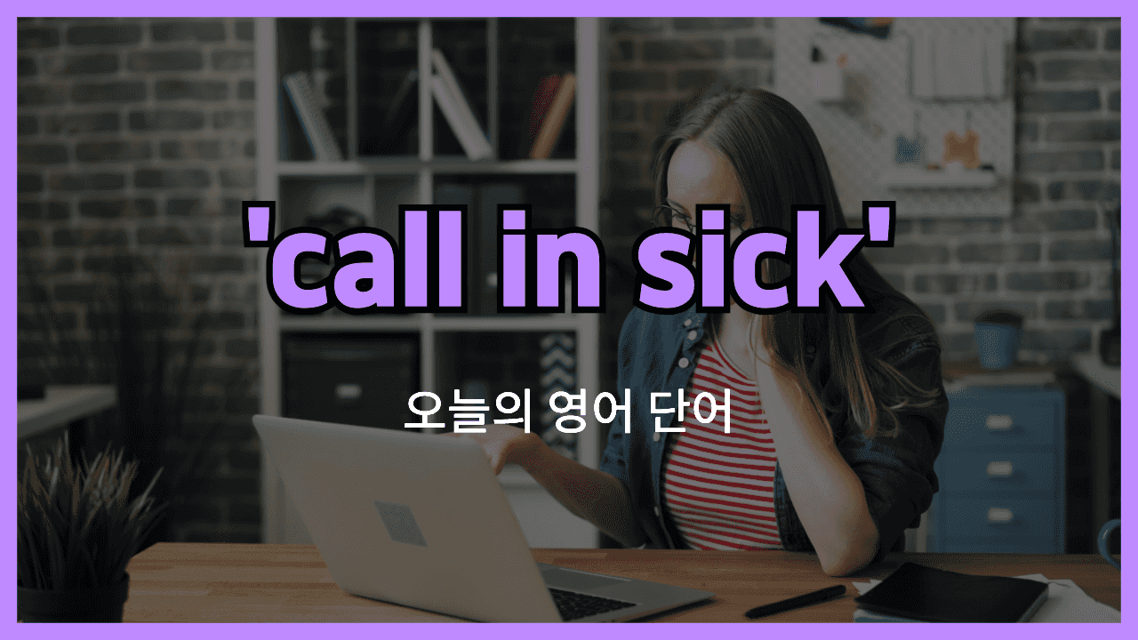 call in sick 영어표현 썸네일