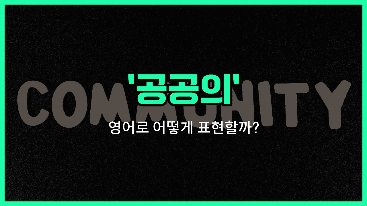 'public' 영어표현 썸네일