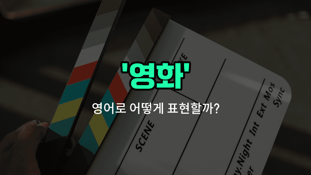 'film' 영어표현 썸네일