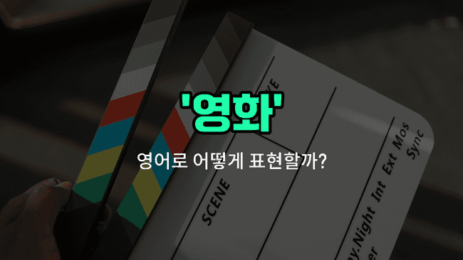 'film' 영어표현