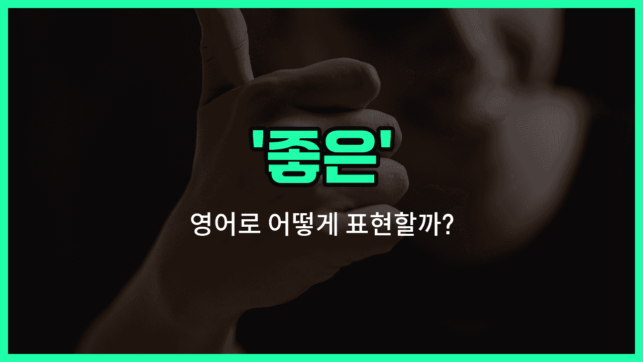 'nice' 영어표현 썸네일