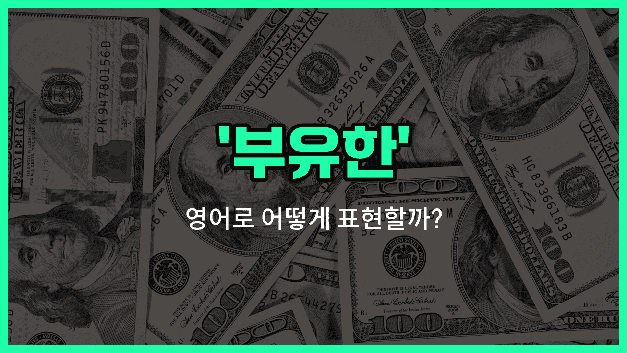 'wealthy' 영어표현 썸네일