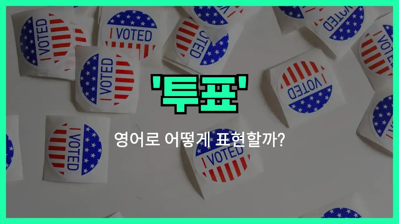 'vote' 영어표현 썸네일