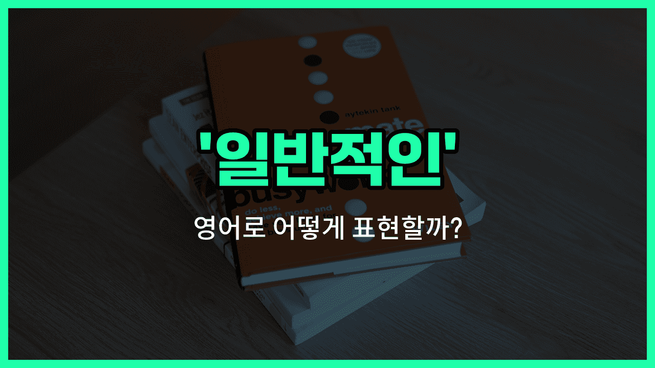 'general' 영어표현 썸네일