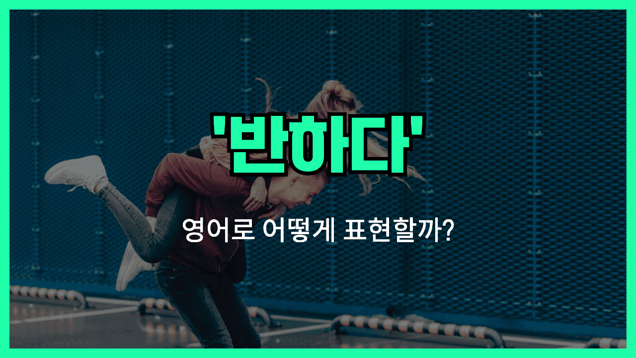 정면으로 영어표현 썸네일