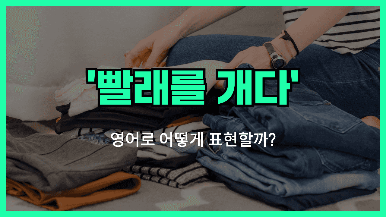 빨래를 개다 영어표현