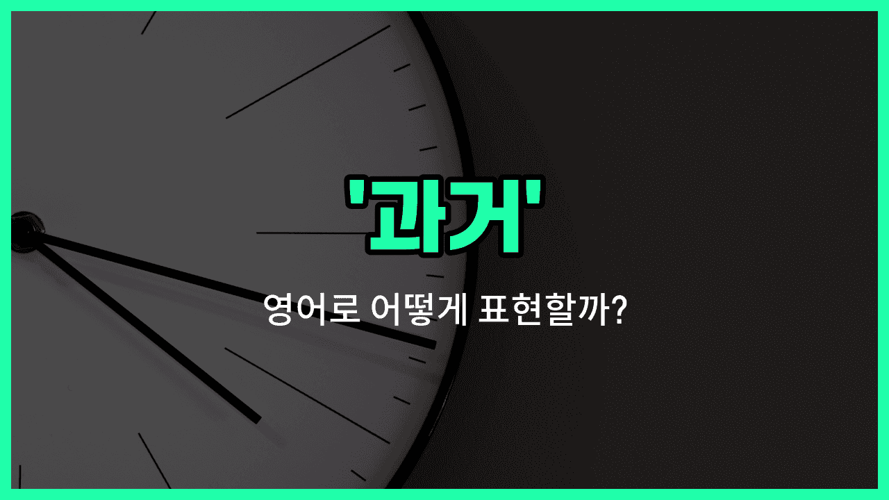'past' 영어표현 썸네일