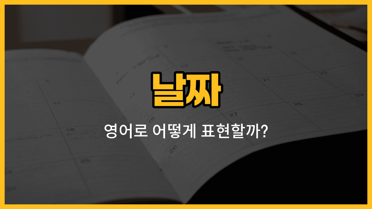 날짜 관련 영어 단어와 예문을 배우는 블로그 썸네일 이미지