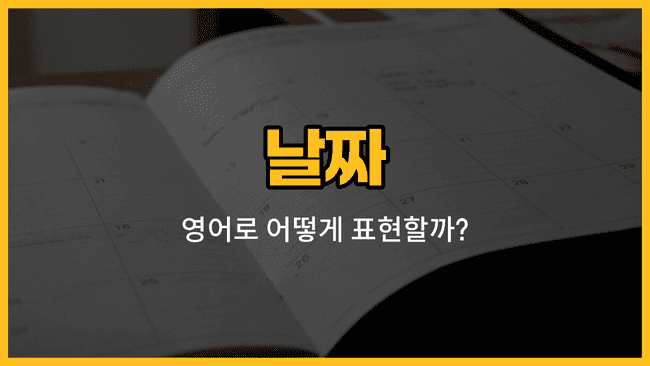 날짜 관련 영어 단어와 예문을 배우는 블로그 썸네일 이미지