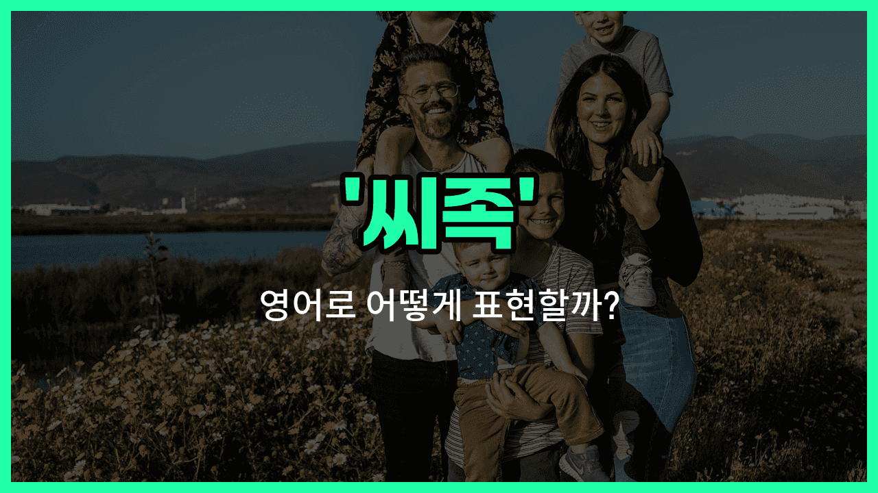 'clan' 영어표현 썸네일