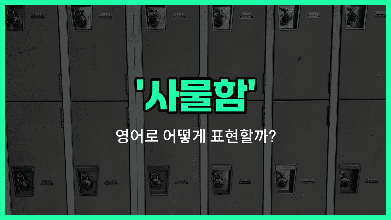 'locker' 영어표현 썸네일