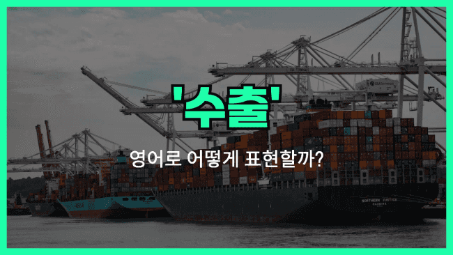 'export' 영어표현