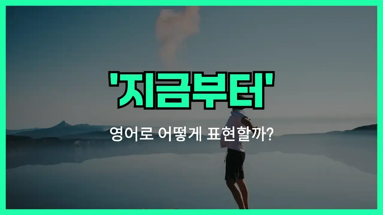 'from now on' 영어표현 썸네일