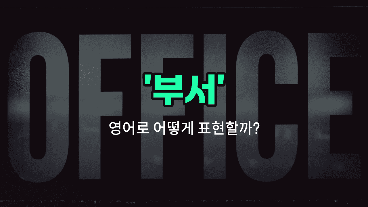 'department' 영어표현 썸네일