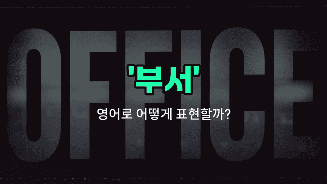 'department' 영어표현