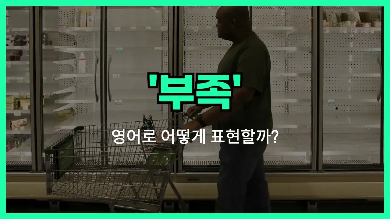 'shortage' 영어표현 썸네일
