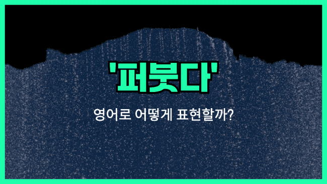 'pour' 영어표현