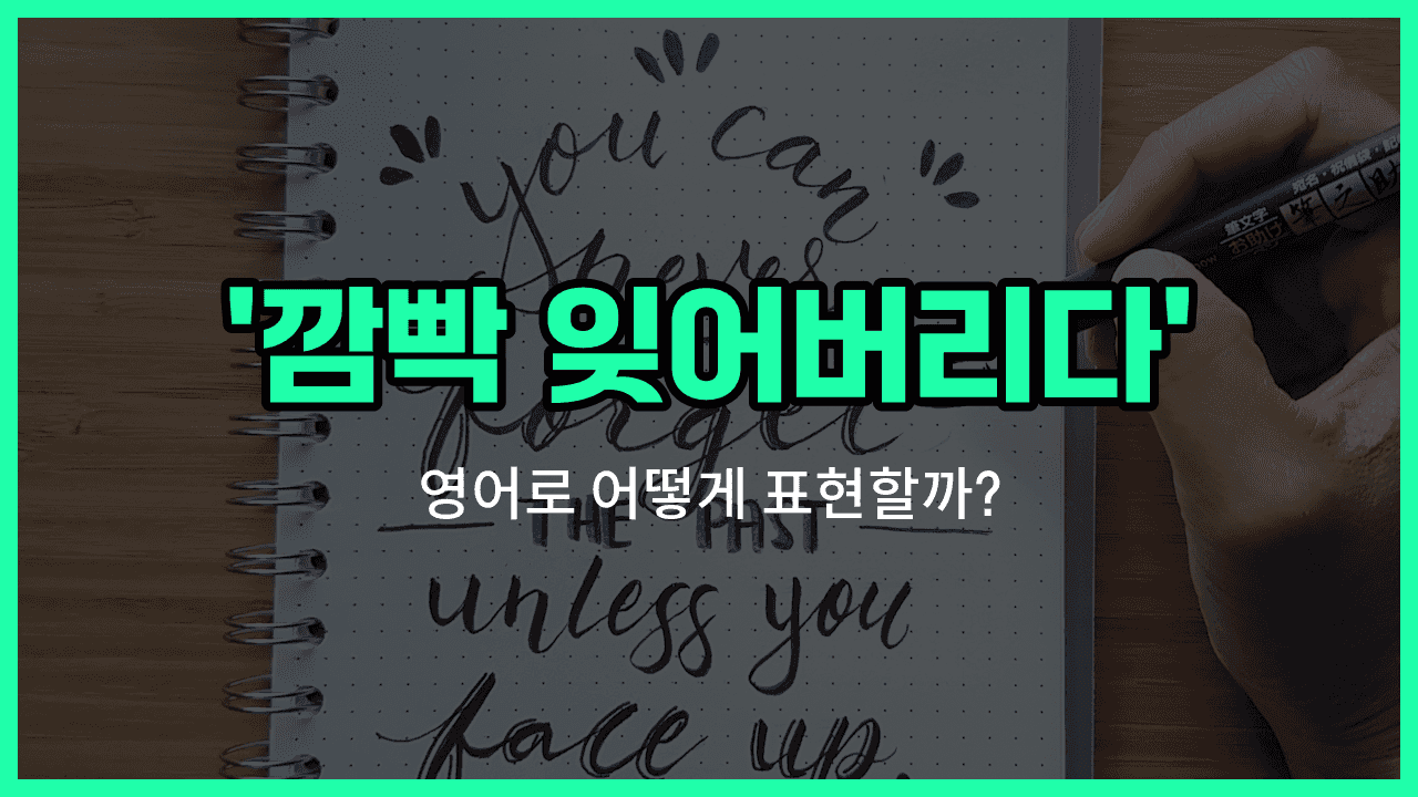'slip one's mind' 영어표현 썸네일