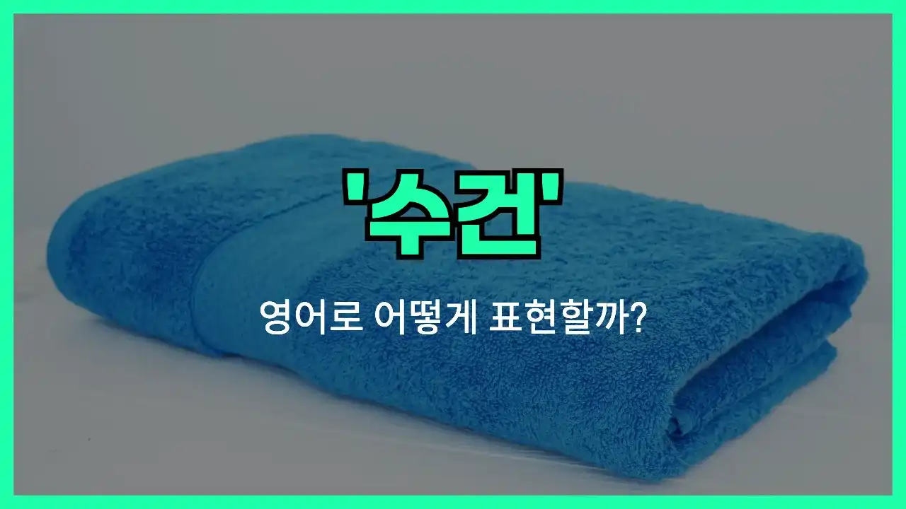 'towel' 영어표현 썸네일