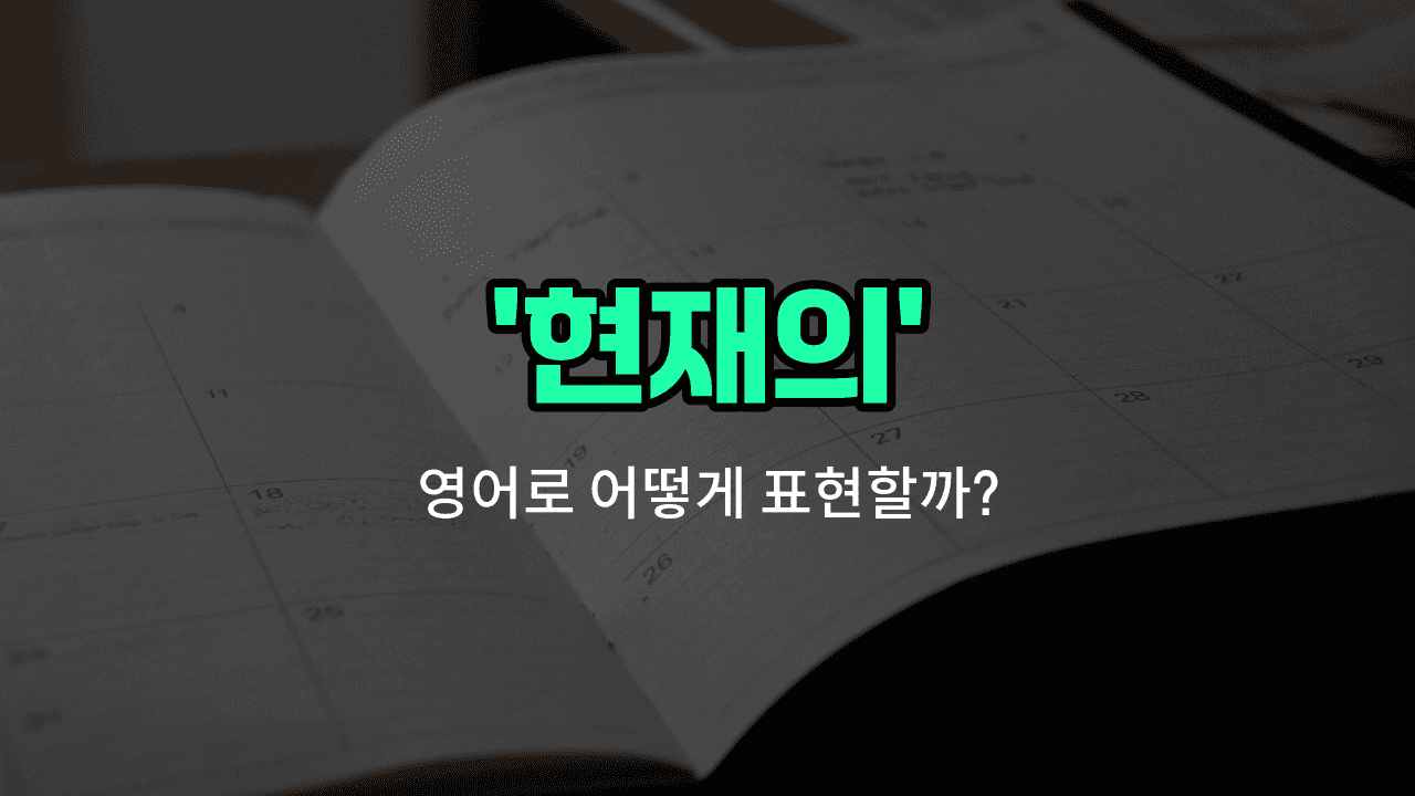 'present' 영어표현 썸네일