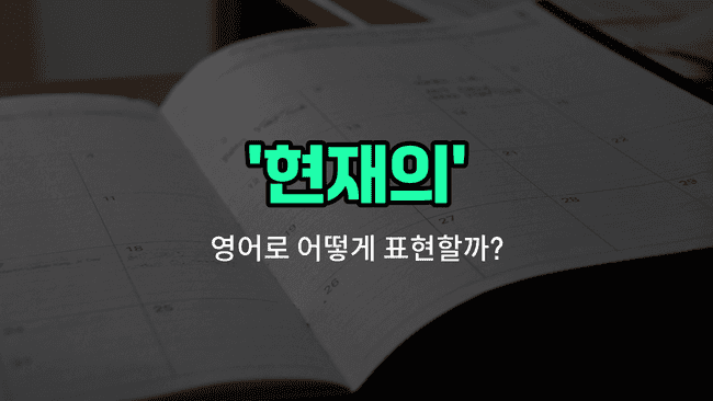 'present' 영어표현