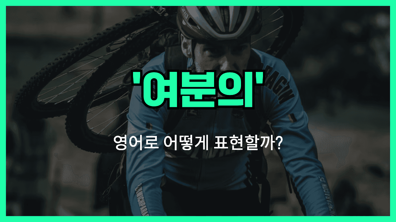 여분의 영어표현