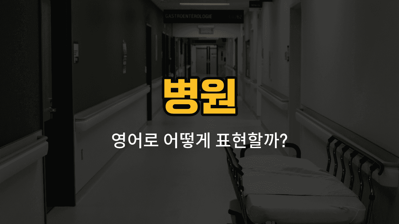 병원 관련 영어 단어와 예문: 입원, 퇴원, 처방, 주사, 수액
