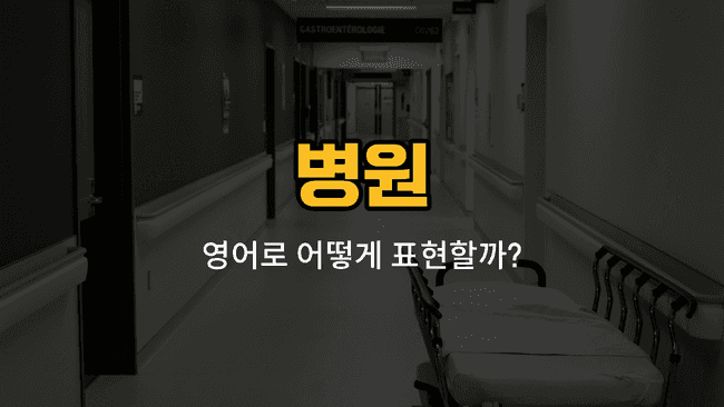 병원 관련 영어 단어와 예문: 입원, 퇴원, 처방, 주사, 수액