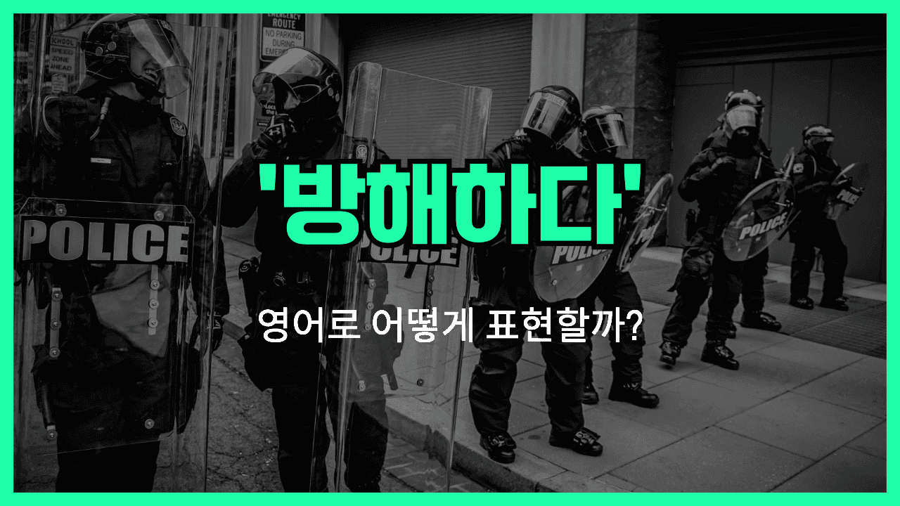 방해하다 영어표현
