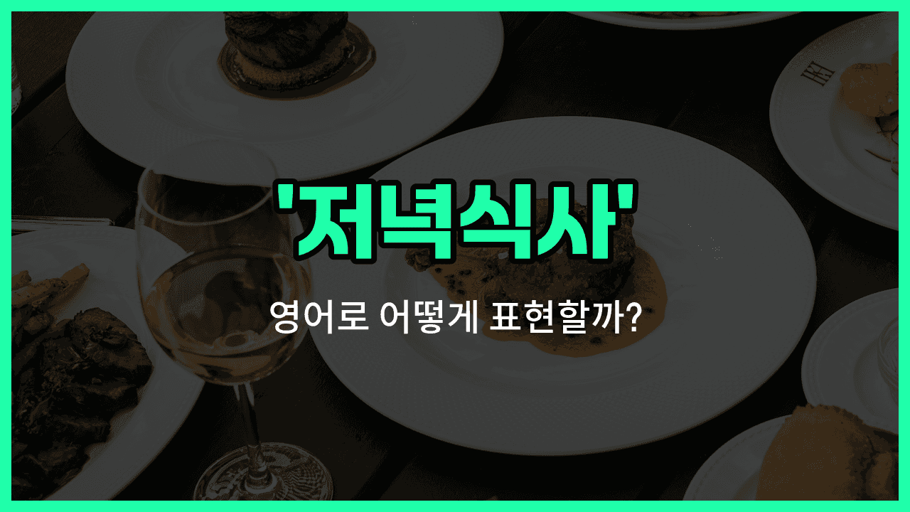 'dinner' 영어표현 썸네일