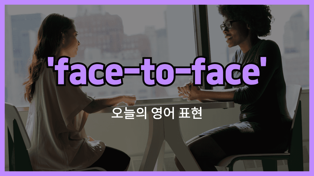 face-to-face 영어표현