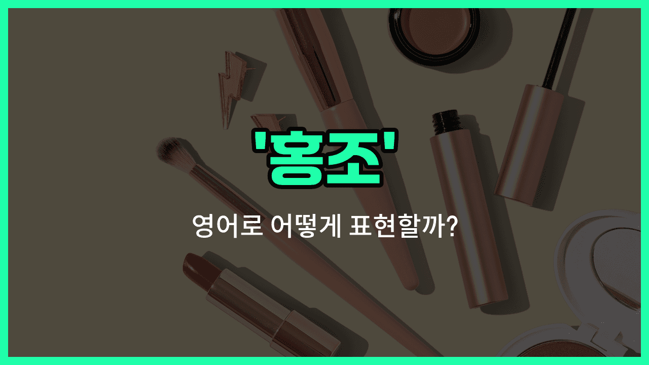 'flush' 영어표현 썸네일