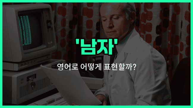 'man' 영어표현