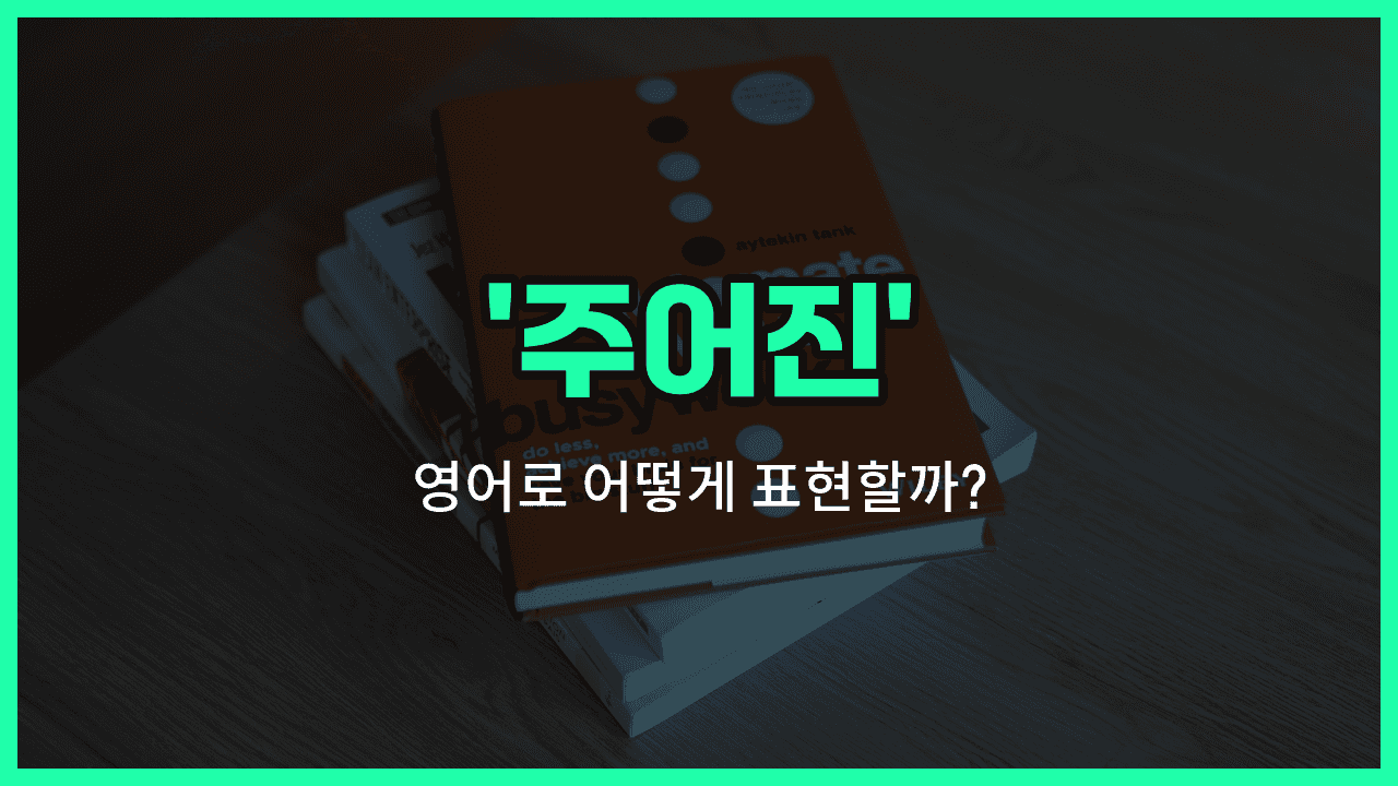 'given' 영어표현 썸네일