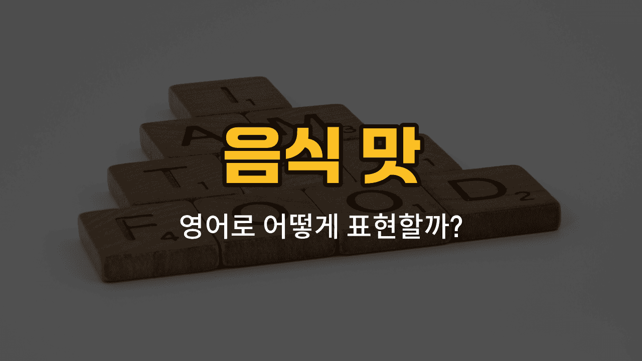 음식 맛을 표현하는 다양한 영어 단어와 예문이 적힌 블로그 썸네일 이미지