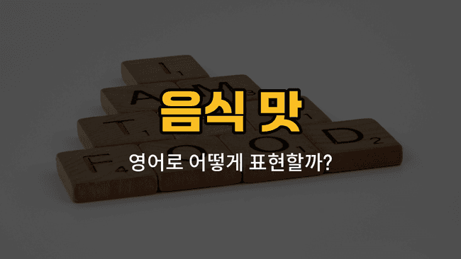 음식 맛을 표현하는 다양한 영어 단어와 예문이 적힌 블로그 썸네일 이미지
