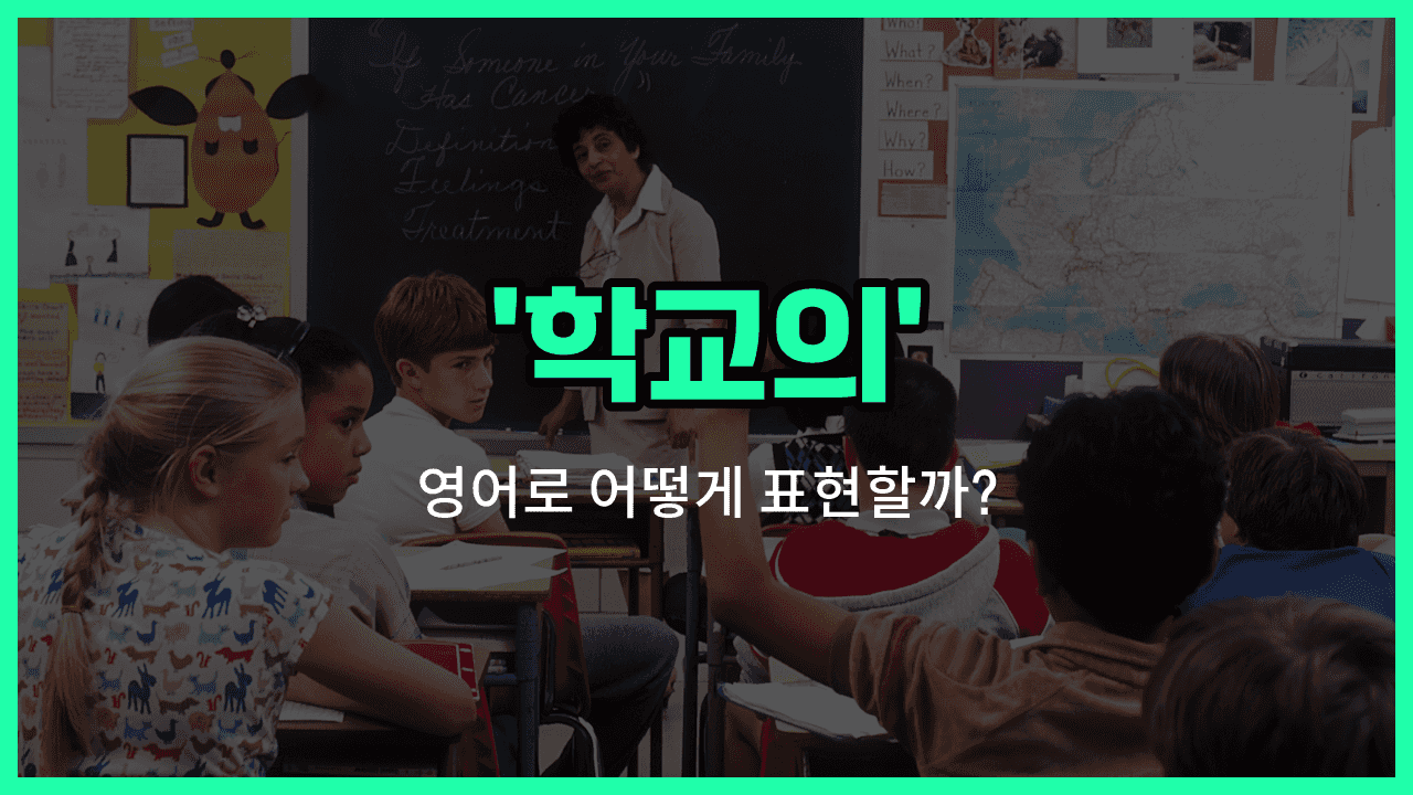 'escolar' 영어표현 썸네일
