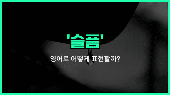 'sadness' 영어표현
