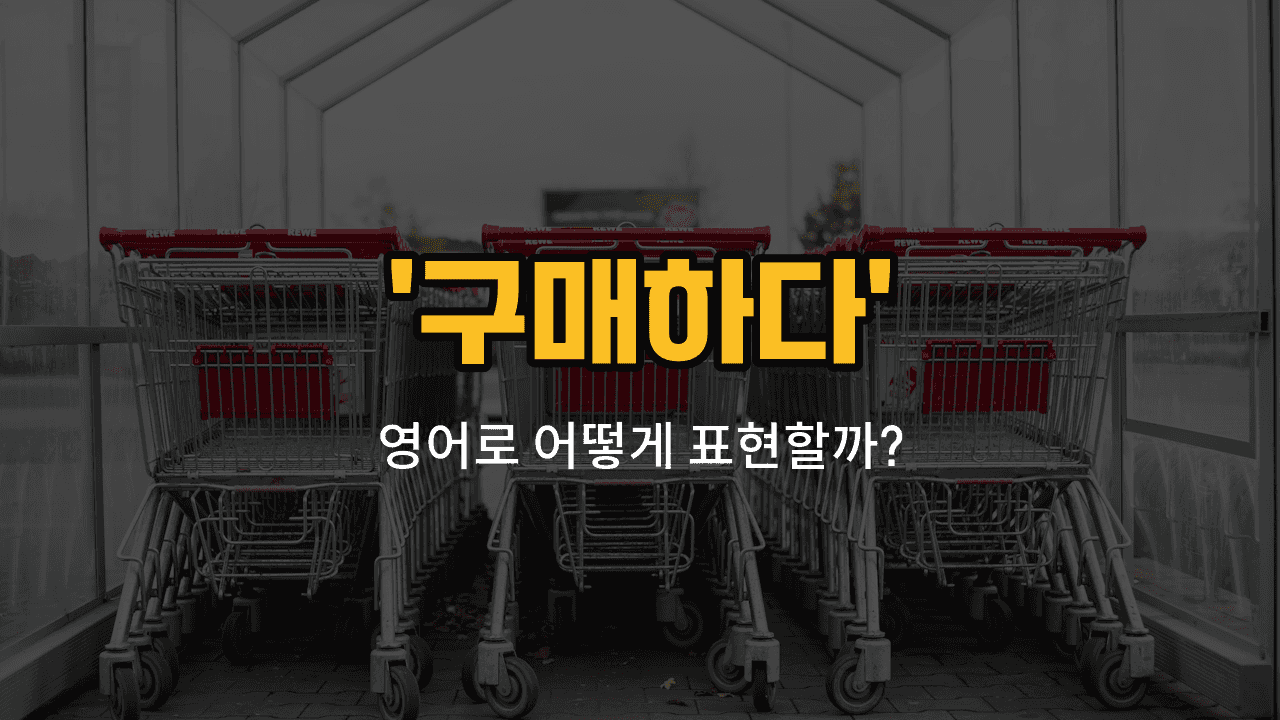 'purchasing' 영어표현 썸네일
