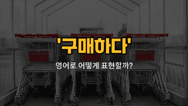 'purchasing' 영어표현