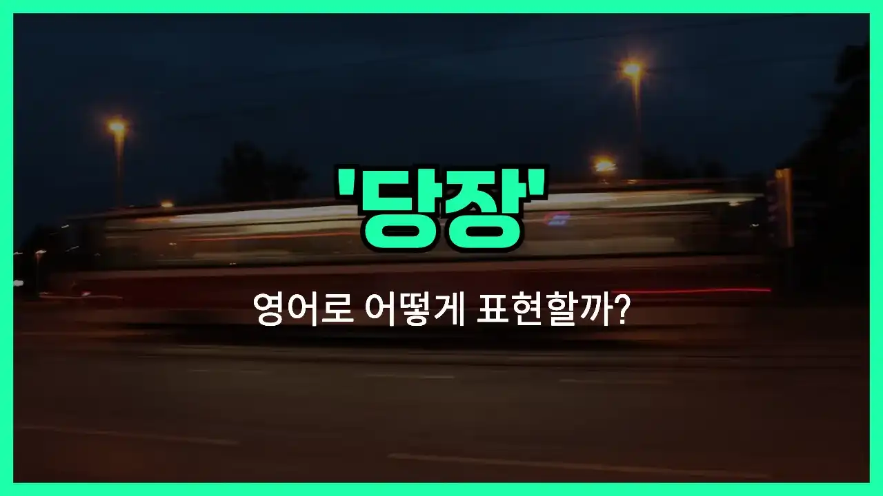 'right now' 영어표현 썸네일