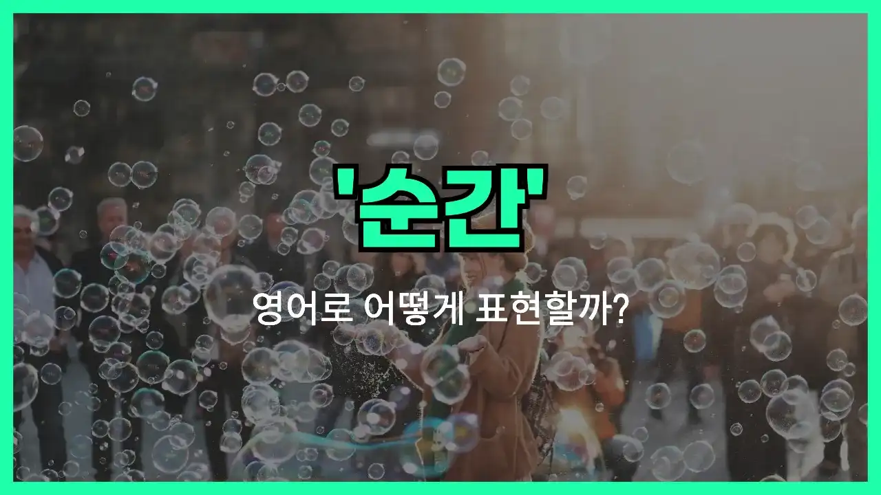 'moment' 영어표현 썸네일
