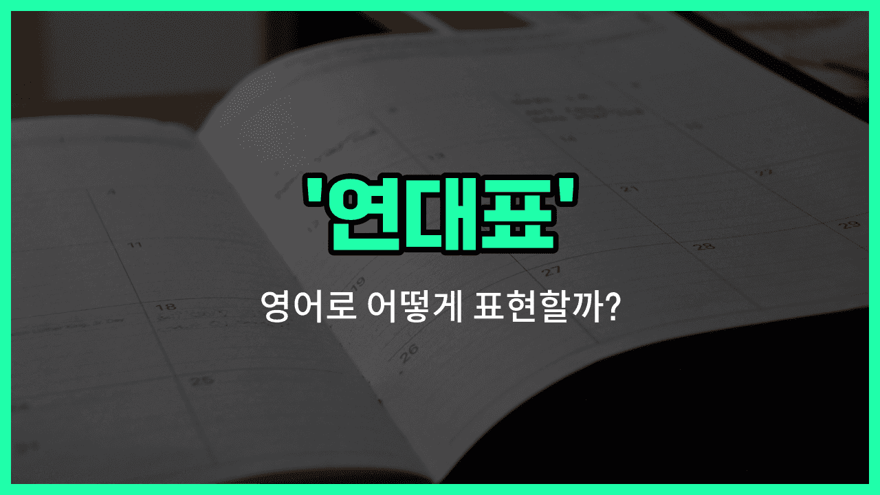 'timeline' 영어표현 썸네일